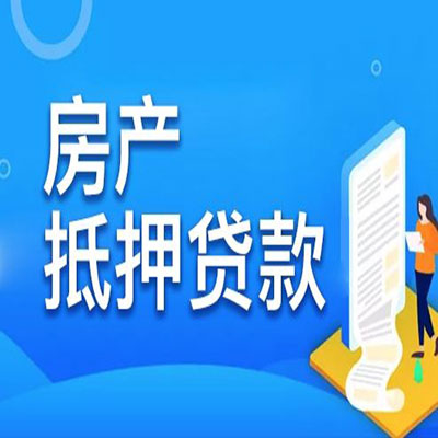 蒙山​房产抵押贷款