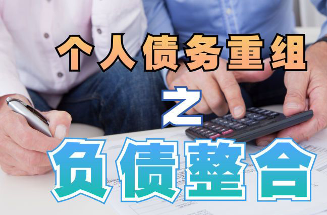 蒙山债务重组公司，蒙山债务优化减轻还款压力！