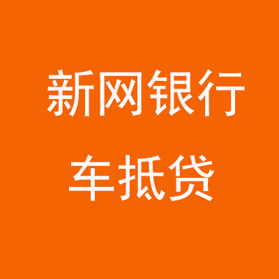 蒙山新网银行车抵贷